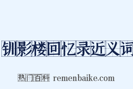 钏影楼回忆录近义词是什么意思的图片